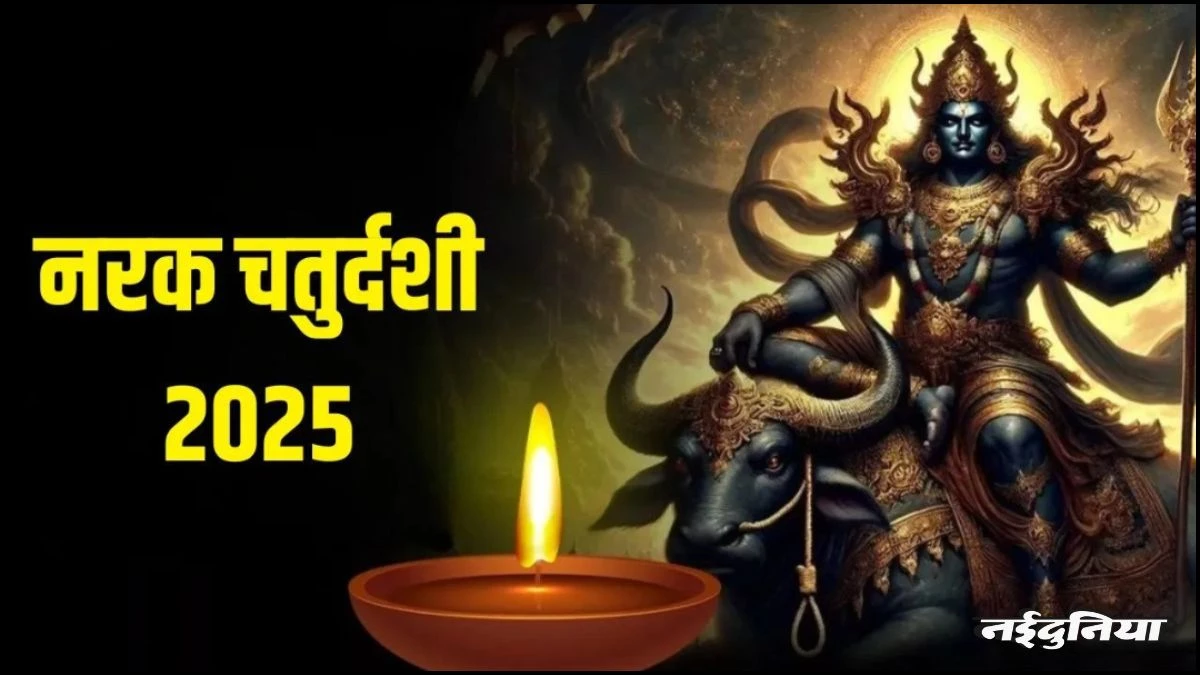 Narak Chaturdashi: 19 अक्टूबर को मनाई जाएगी नरक चतुर्दशी, जानें अभ्यंग स्नान का मुहूर्त, रूप चौदस का महत्व