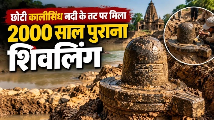 महाकाल वन की सीमाओं का संकेत दे रहे पुरावशेष, छोटी कालीसिंध नदी के तट पर मिला 2000 साल पुराना शिवलिंग