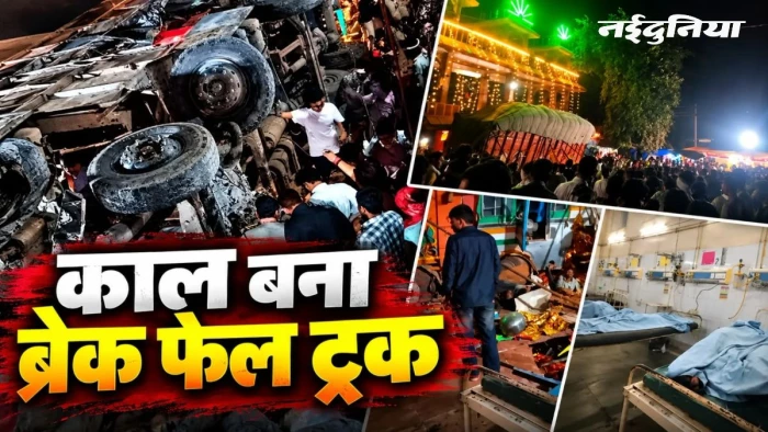 ग्वालियर में काल बना ब्रेक फेल ट्रक... 15 की मौत, तस्वीरों में देखें तबाही का खौफनाक मंजर