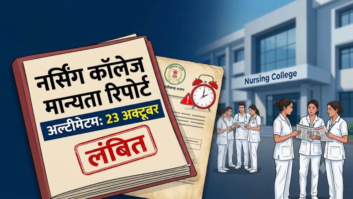 छत्तीसगढ़ में 30 नर्सिंग कॉलेजों की मान्यता अटकी, 23 अक्टूबर तक मिला रिपोर्ट देने का अल्टीमेटम