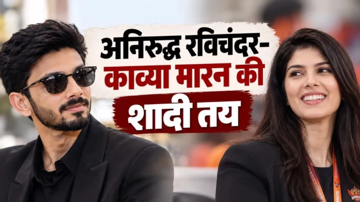 कौन हैं अनिरुद्ध रविचंदर-काव्या मारन, जिनकी शादी की चर्चा पूरे देश में… जानिए 'पावर कपल' के बारे में सब कुछ
