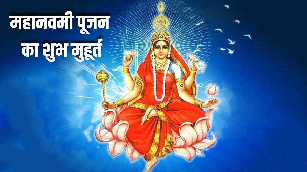 19 अक्टूबर को इतने बजे शुरू होगी महानवमी तिथि, जानें मां सिद्धिदात्री पूजन का शुभ मुहूर्त, भोग और पारण का सही समय