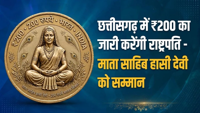 रायपुर से बस्तर तक राष्ट्रपति का दो दिवसीय दौरा, माता हासी देवी के नाम पर जारी करेंगी 200 रुपये का स्मारक सिक्का