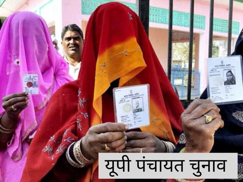 UP Panchayat Chunav 2020: updating voters list Election Commission will  call claims and objections from 12 December