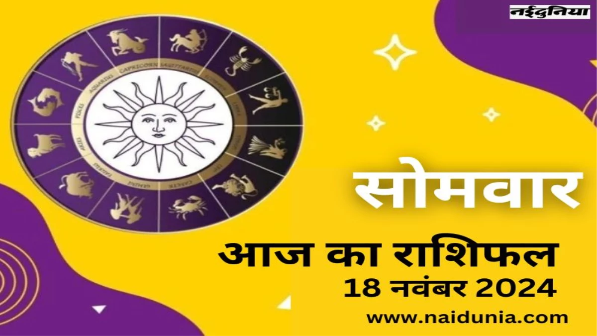 आज का राशिफल: आज का दिन शानदार रहेगा, कमाई की नई राह खुलेंगे... संपूर्ण राशिफल पढ़ें