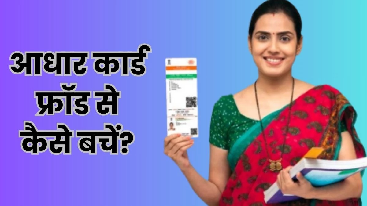 Aadhar Card Fraud : आपके आधार नंबर पर ठगों की नजर, फोटो कॉपी कराते वक्त सबसे ज्यादा खतरा... बचना हैं तो पढ़ लें ये खबर