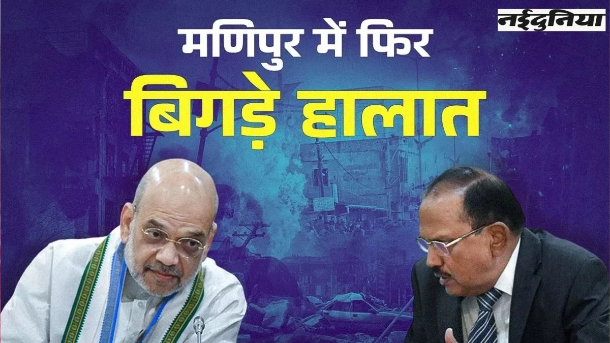 Manipur Violence: 6 लाशें मिलने से फिर बिगड़े मणिपुर के हालात, हिंसा देख स्कूल-कॉलेज बंद, अमित शाह ने की समीक्षा बैठक