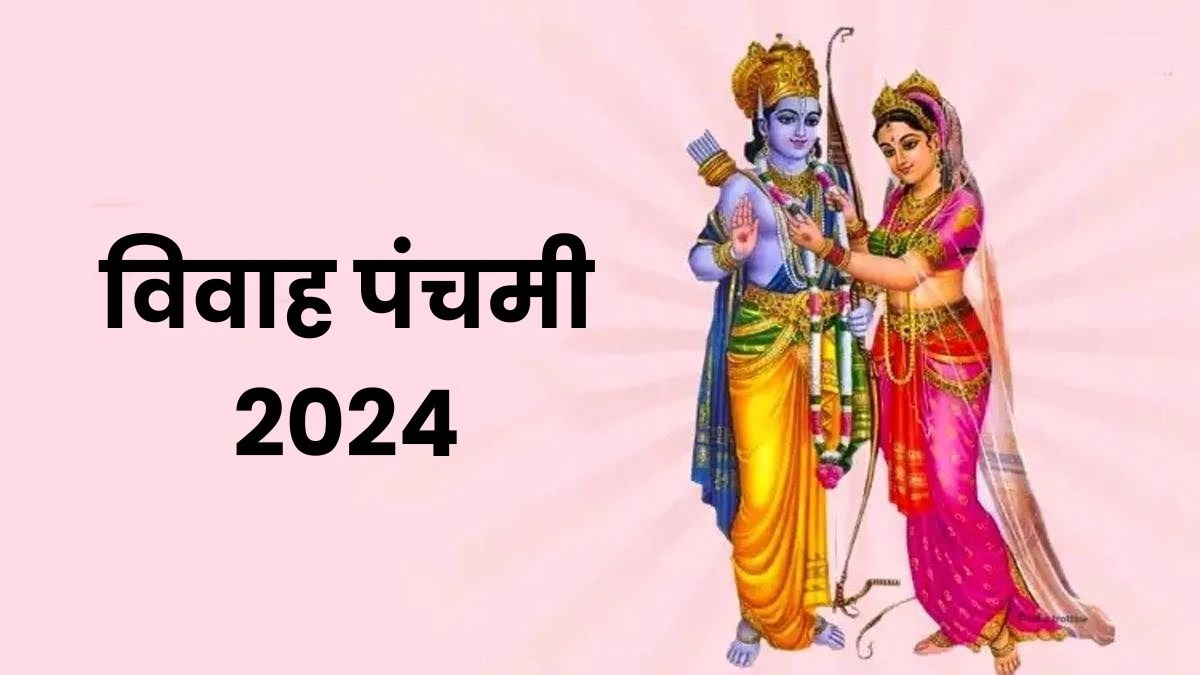 Agahan Maas 2024: अगहन मास में 6 दिसंबर को विवाह पंचमी, श्रीराम व माता जानकी का होगा विवाह