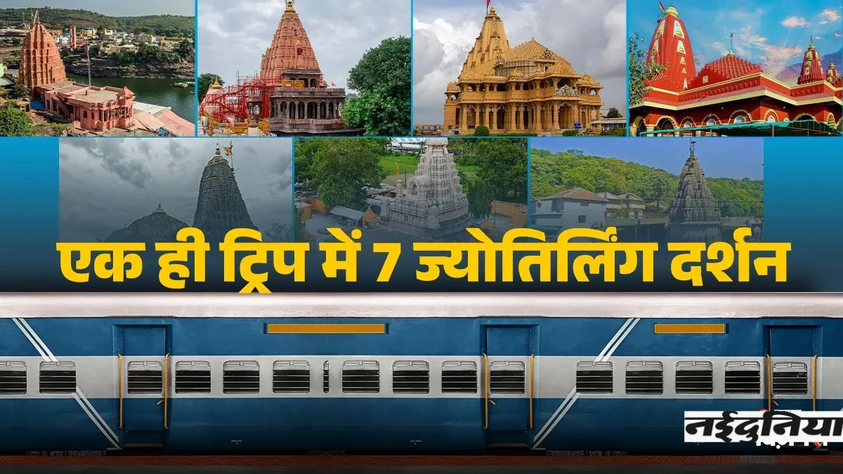 IRCTC Tour Package: IRCTC का ‘7 ज्योतिर्लिंग यात्रा’ पैकेज लॉन्च, एक ही ट्रिप में प्रमुख तीर्थों के दर्शन का मौका, जानें कितना आएगा खर्च