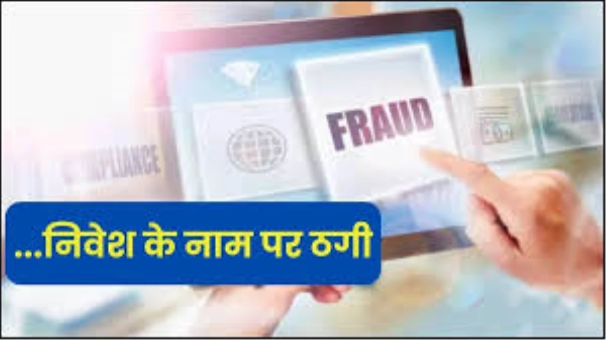 CG Crime: शेयर मार्केट में ट्रेडिंग के नाम पर 31.50 लाख की धोखाधड़ी, फर्जी एप इंस्टॉल करवाकर ठगी