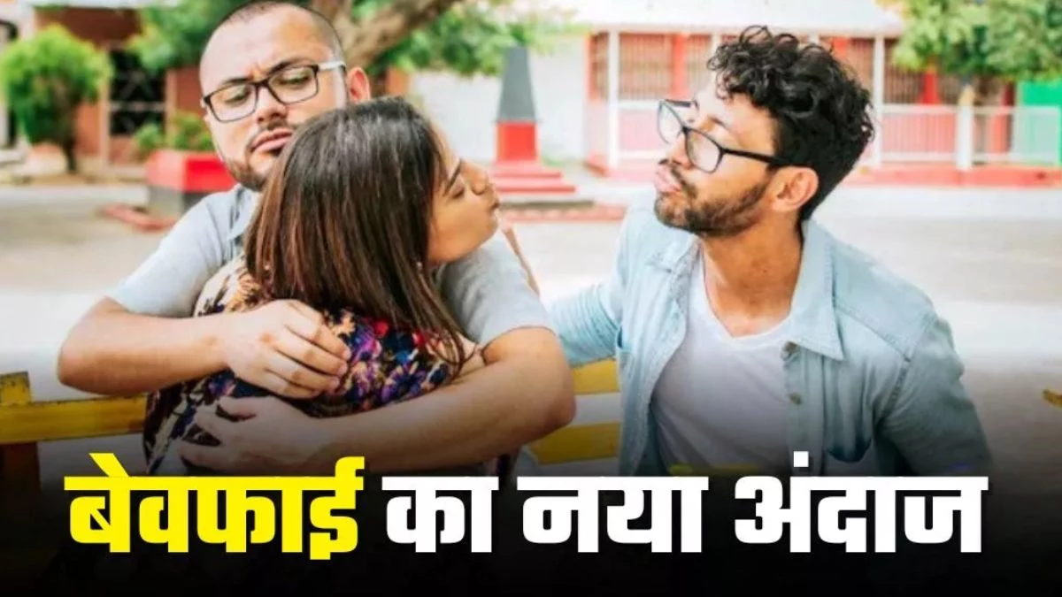 छोटे शहरों में भी बढ़ रहे Extramarital Affairs, स्टडी में सामने आईं 5 बड़ी वजहें