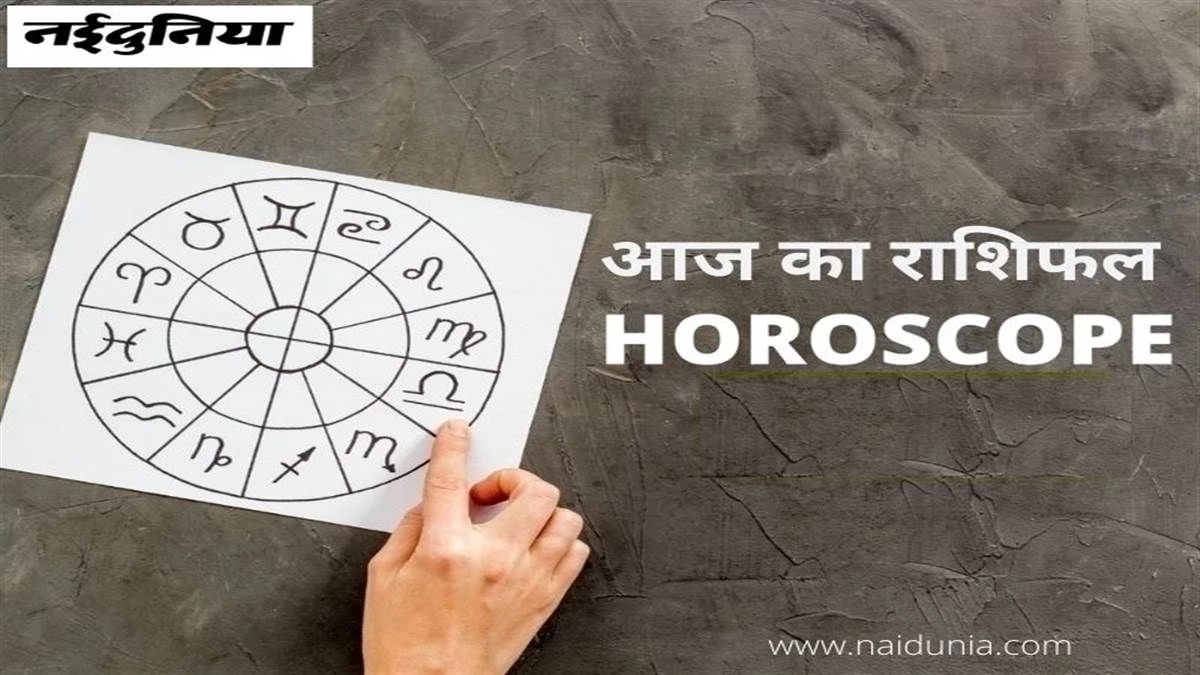 आज का राशिफल 18 नवंबर 2025: किस राशि का दिन शुभ, किसे रखना होगा सावधान?