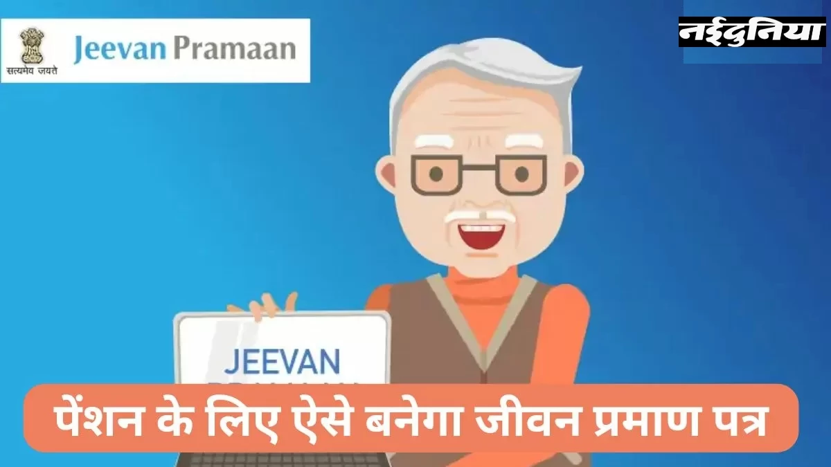 पेंशनरों को बड़ी राहत, अब घर बैठे बनेगा डिजिटल जीवन प्रमाण पत्र, सिर्फ इतने रुपये का आएगा खर्च
