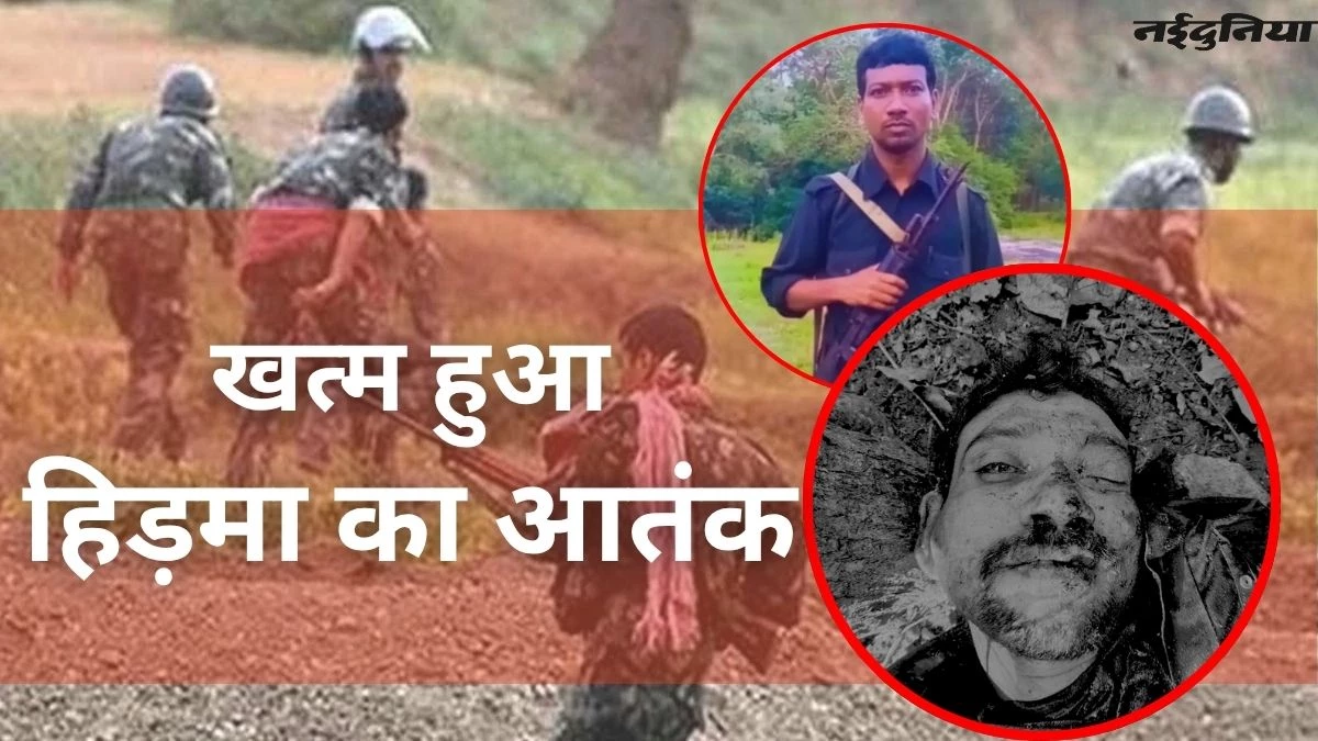 माओवाद के आतंक का अंत... मारा गया खूंखार कमांडर हिड़मा; झीरम घाटी सहित 26 घातक हमलों का जिम्मेदार