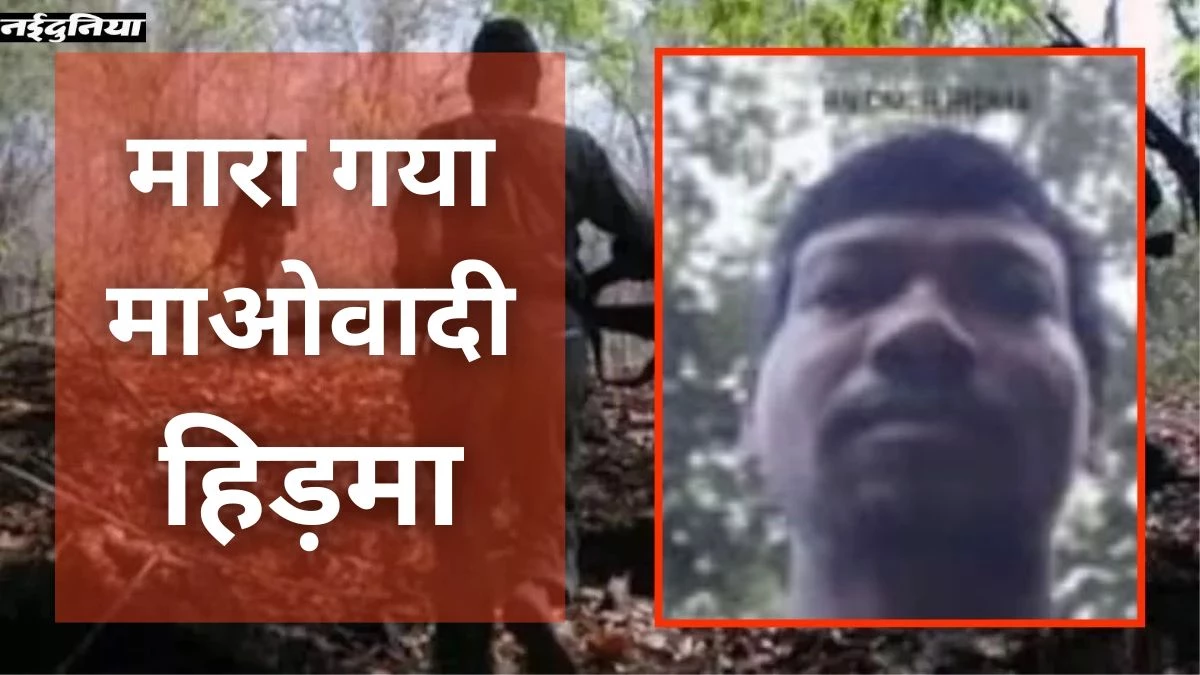 Maoist Encounter: सुरक्षाबलों के हाथ लगी बड़ी कामयाबी, सुकमा-आंध्र प्रदेश की सीमा पर माओवादी हिड़मा सहित 6 ढेर