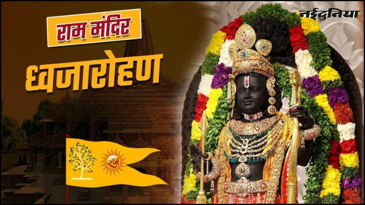 Ayodhya Ram Mandir: राम मंदिर के शिखर पर 25 नवंबर को ध्वजारोहण, प्रधानमंत्री मोदी फहराएंगे धर्मध्वजा, जानिए क्या रहेगा खास