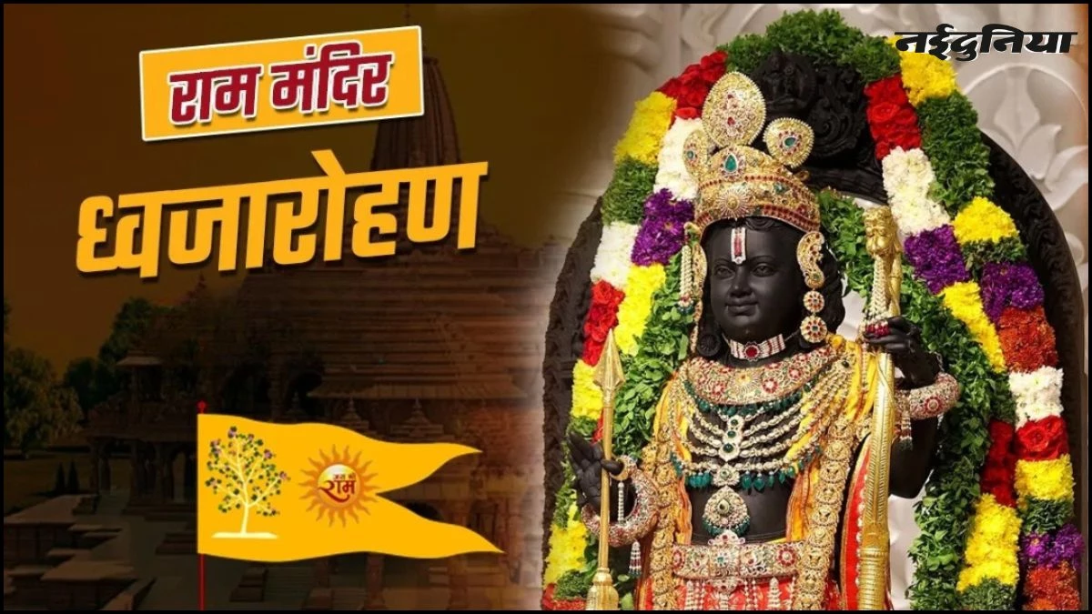 Ayodhya Ram Mandir: राम मंदिर के शिखर पर 25 नवंबर को ध्वजारोहण, प्रधानमंत्री मोदी फहराएंगे धर्मध्वजा, जानिए क्या रहेगा खास