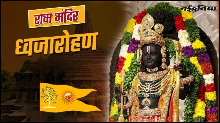Ayodhya Ram Mandir: राम मंदिर के शिखर पर 25 नवंबर को ध्वजारोहण, प्रधानमंत्री मोदी फहराएंगे धर्मध्वजा, जानिए क्या रहेगा खास