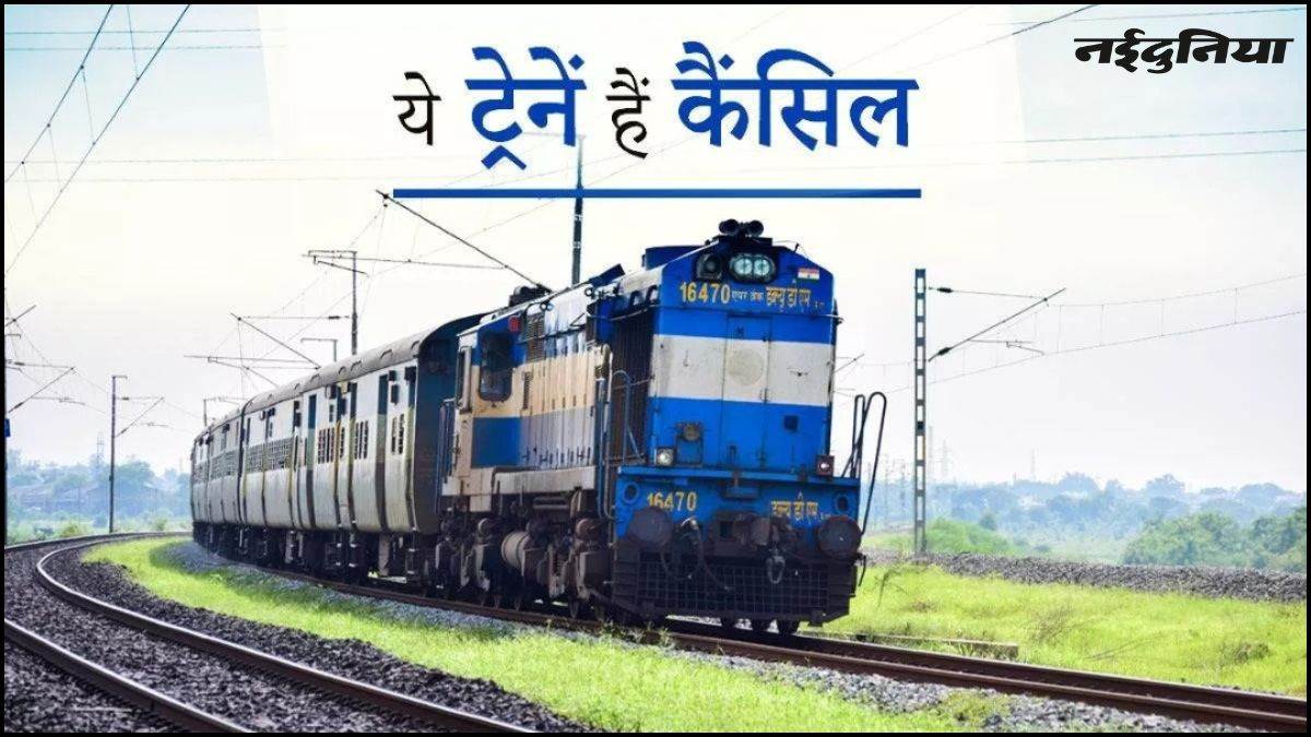Indian Railways: कोहरे ने रोकी ट्रेन की रफ्तार, 1 दिसंबर से फरवरी तक कई ट्रेनें रद्द, कुछ के फेरे हुए कम