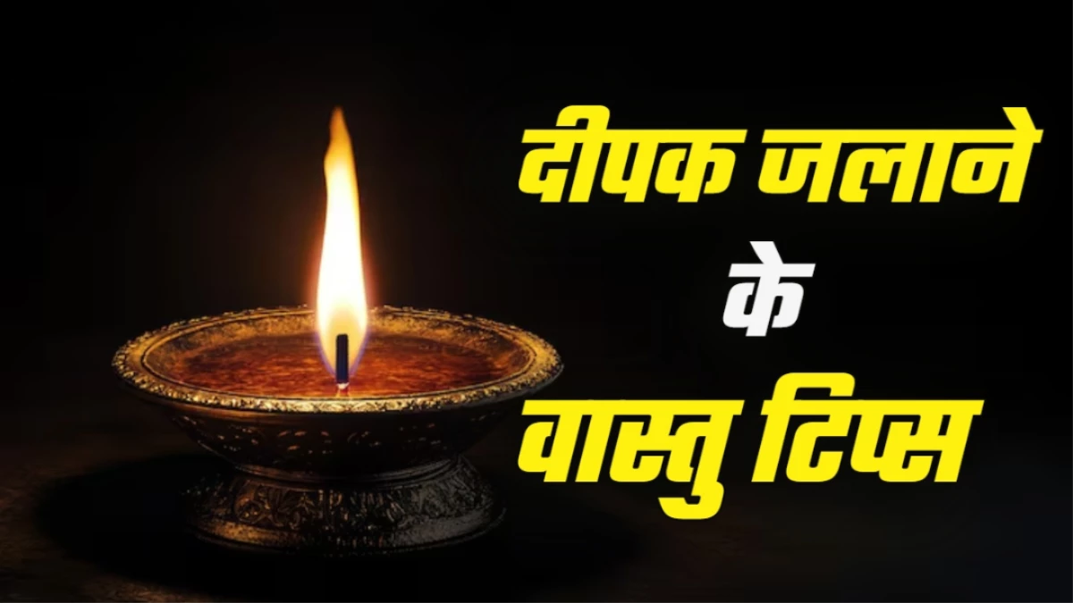 Vastu Tips: पूजा में दीपक जलाने का सही तरीका क्या है? जानें वास्तु के खास नियम