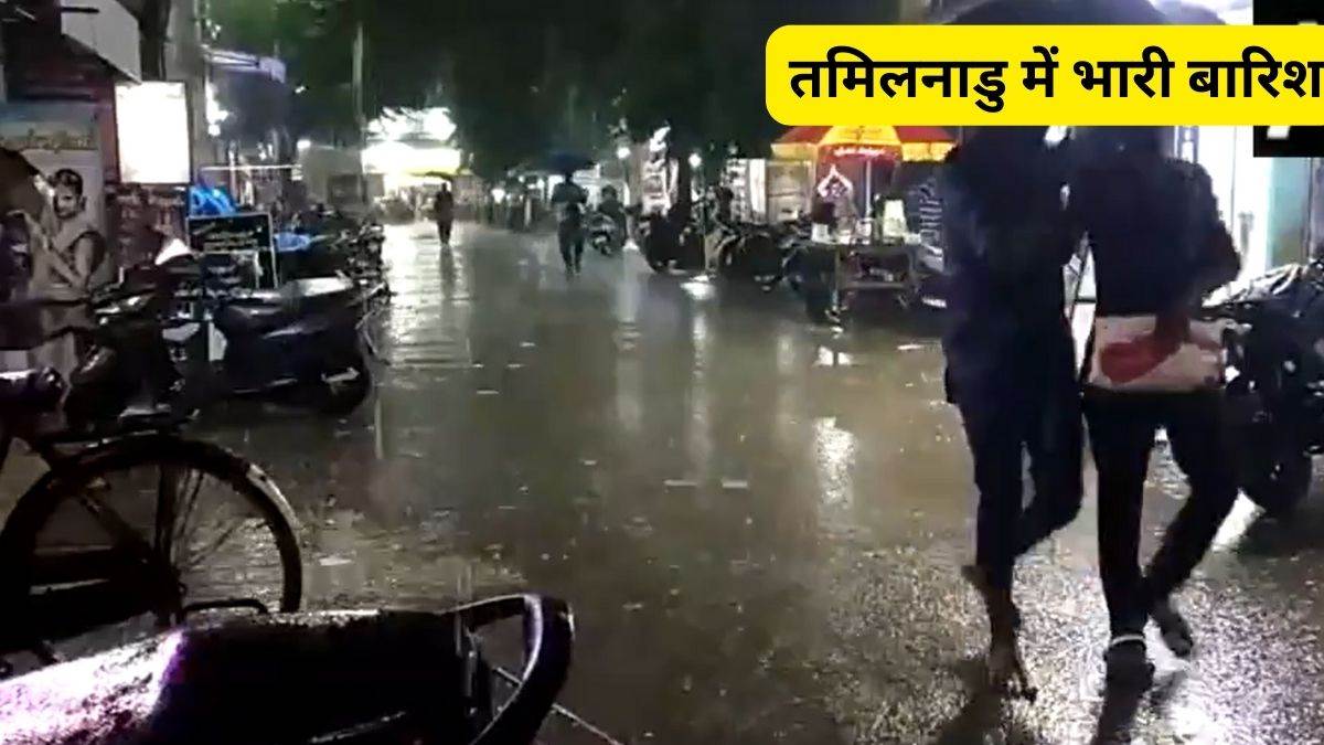 Weather Update तमिलनाडु में भारी बारिश 4 जिलों में स्कूल बंद 24 घंटे में पश्चिमी हिमालय में 3774