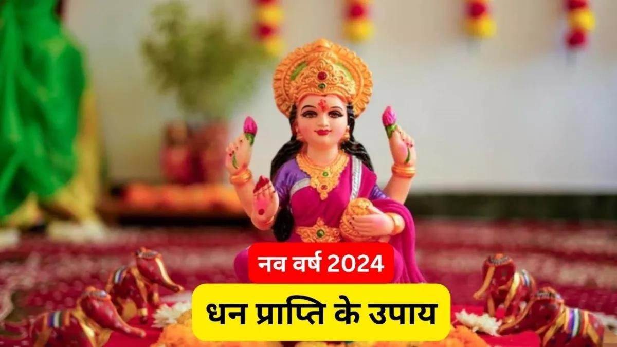 New Year Upay 2024 नए साल के पहले ही दिन कर लें ये चमत्कारी उपाय साल भर नहीं होगी धन की कमी 9247