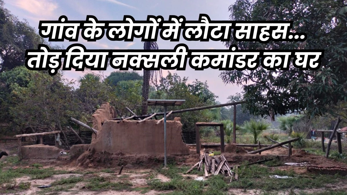 छत्तीसगढ़ में ग्रामीणों ने तोड़ा नक्सल कमांडर हिड़मा और देवा का घर, पहली बार दिखी ऐसी हिम्मत