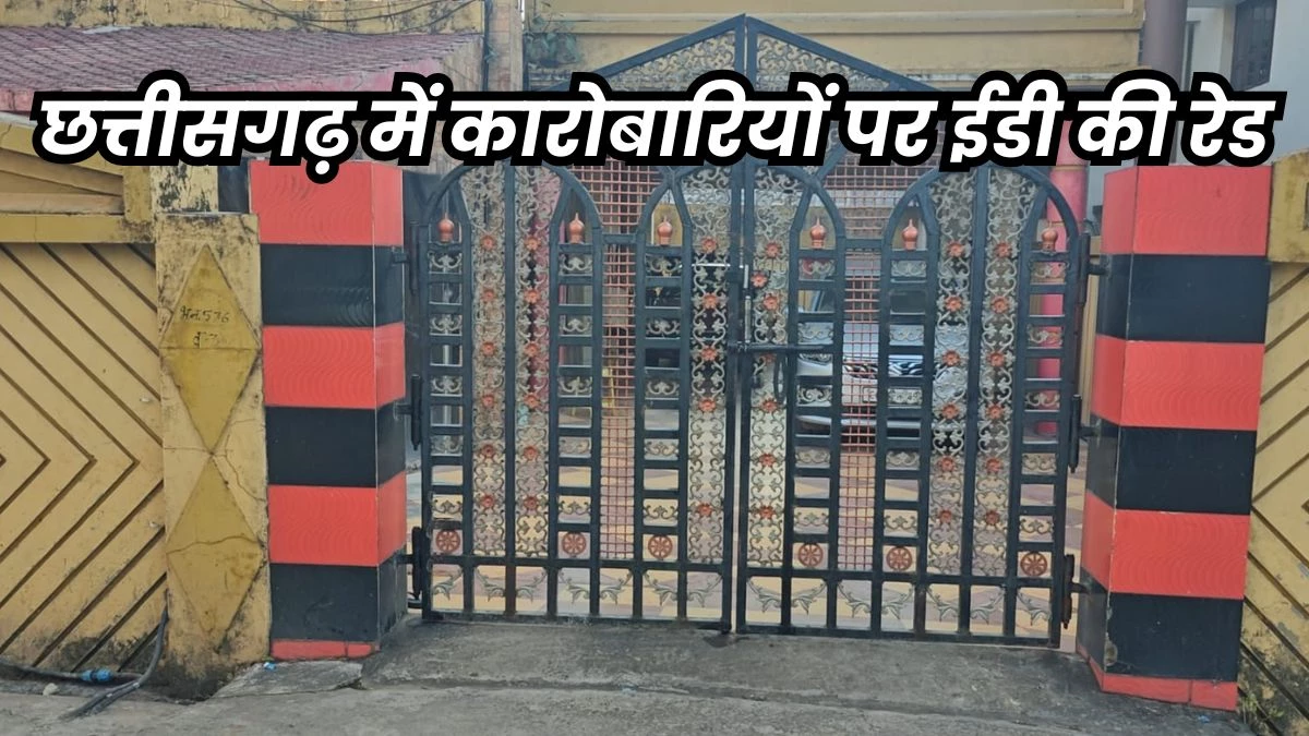 ED Action: रायपुर में चावल कारोबारी रफीक मेमन और गरियाबंद में इकबाल मेमन पर ईडी की कार्रवाई