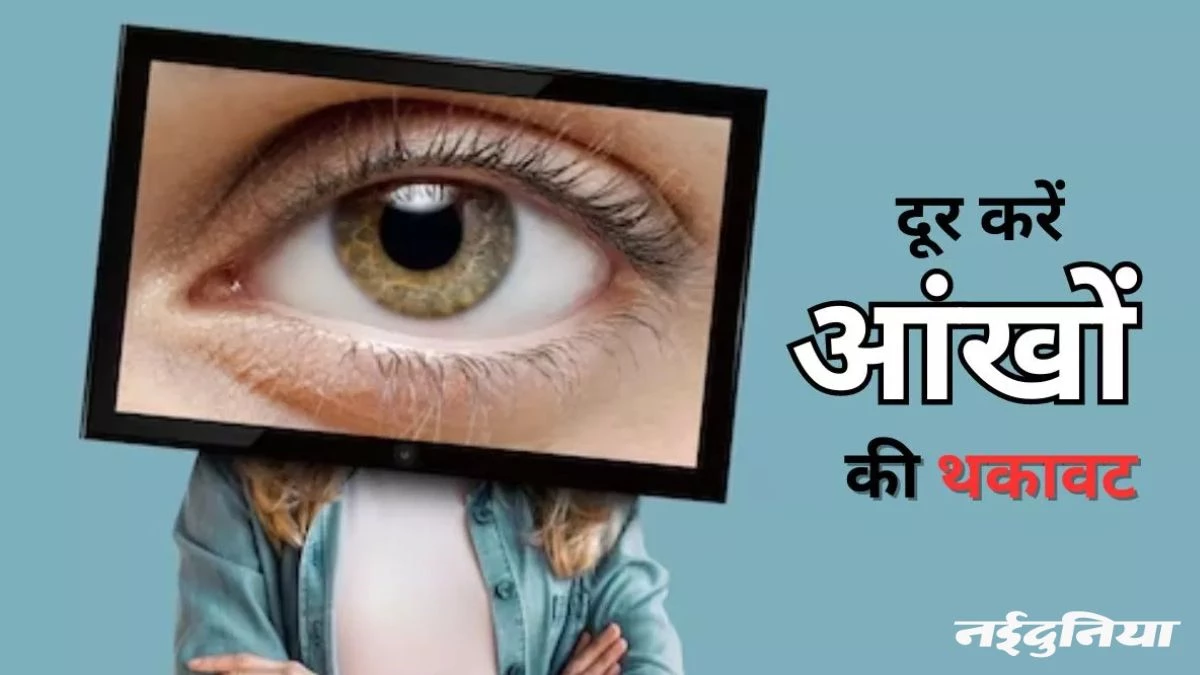 ज्यादा स्क्रीन टाइम से कमजोर हो रही हैं आंखें, योग की एक्सरसाइज बचाएगी रोशनी