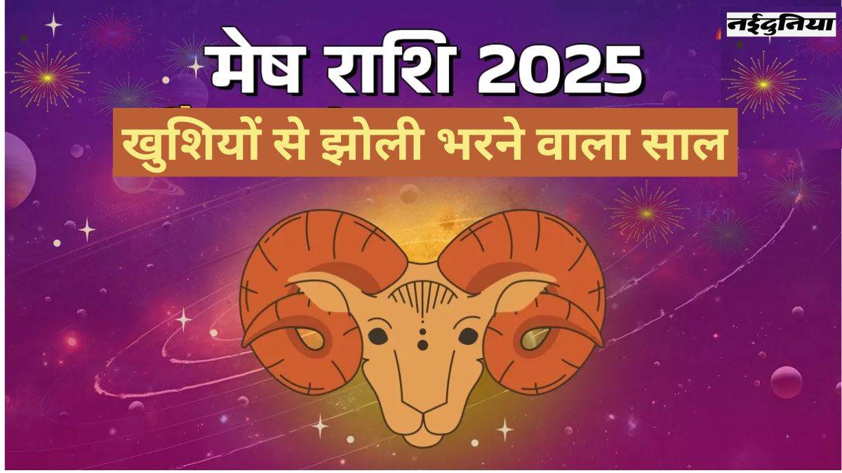 2025 Yearly Rashifal Aries: नए साल में मेष राशि वालों पर बरसेगा धन, गुरु का गोचर कर देगा मालामाल, पढ़िए वार्षिक राशिफल