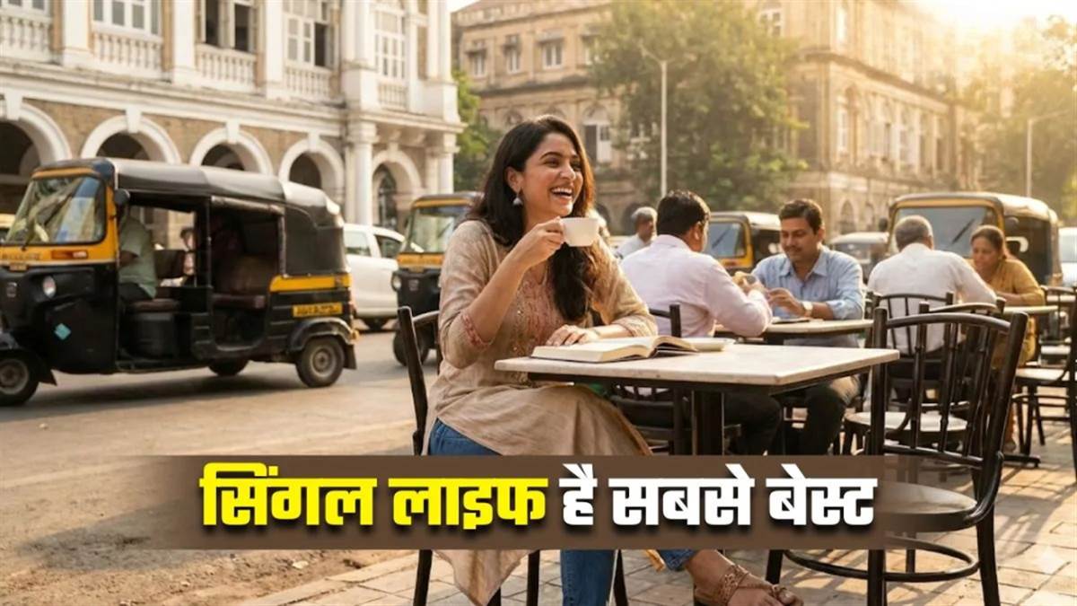 मिंगल नहीं, सिंगल रहना ज्यादा अच्छा... विज्ञान ने भी माना बेहतर है यह लाइफस्टाइल