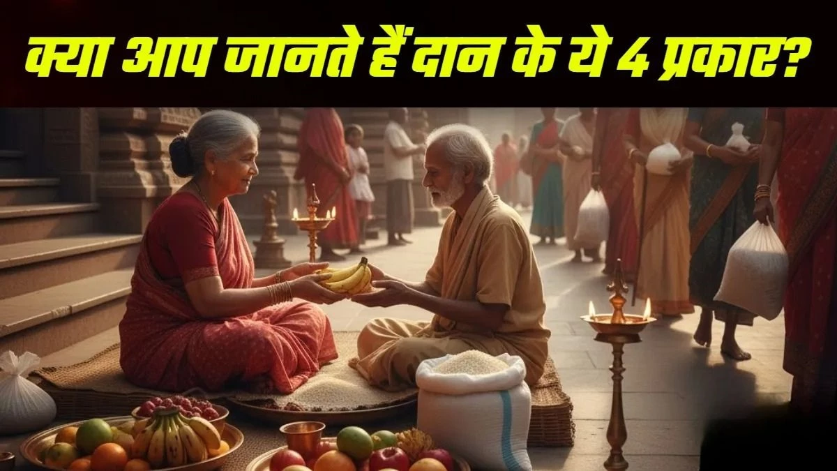 अन्न दान से लेकर विद्या दान, हिंदू धर्म में बताए गए हैं दान के 4 प्रकार, जानें कौन सा बेस्ट?