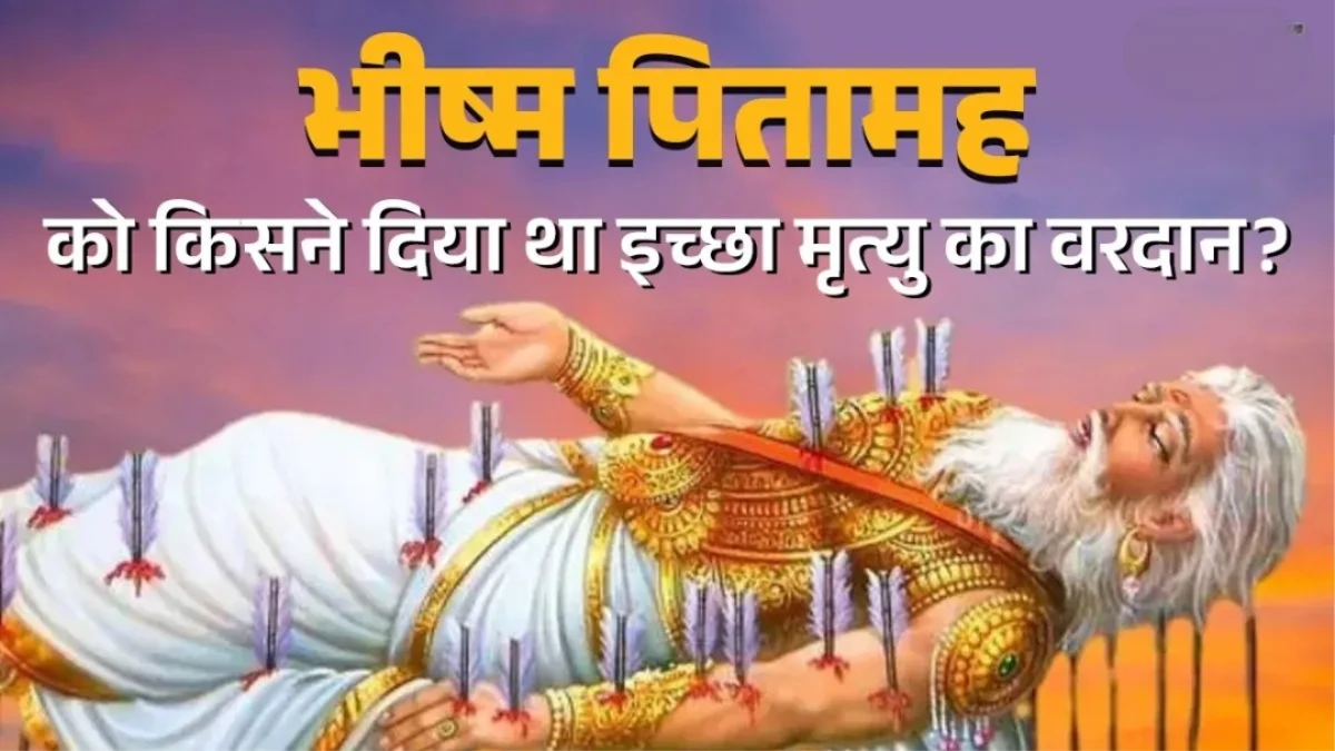 Makar Sankranti 2026: भीष्म पितामह ने मकर संक्रांति पर ही क्यों त्यागा शरीर? जानें इसकी वजह