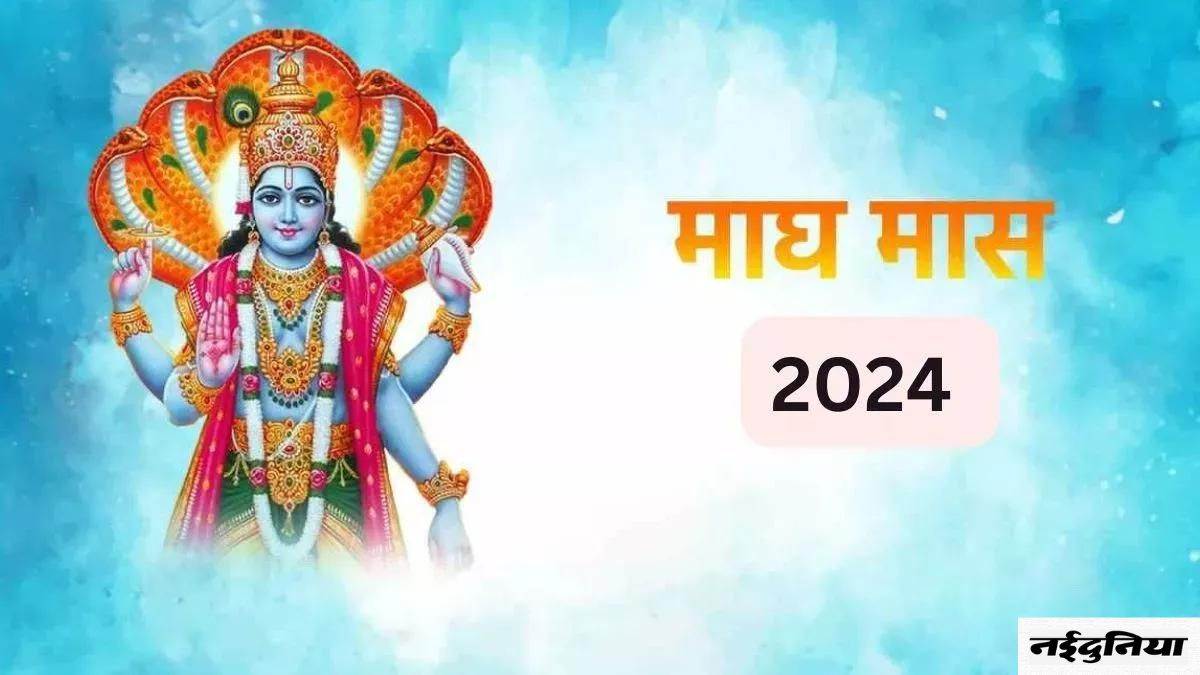 Magh Month 2024 इस दिन से शुरू होने जा रहा है माघ माह, जानें सही तिथि