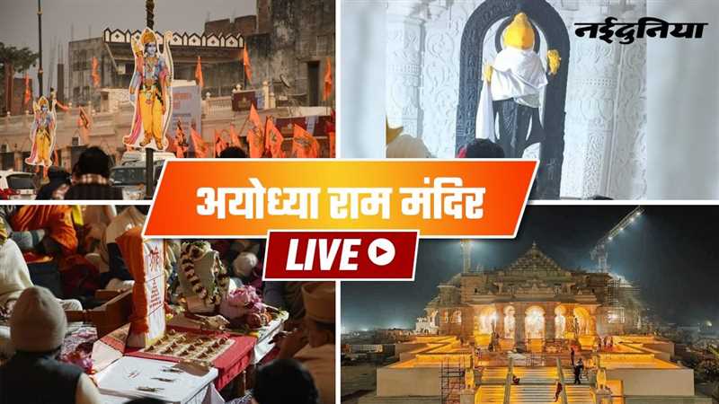 Ram Lala Pran Pratishtha: अयोध्या में बढ़ाई गई सुरक्षा, गर्भगृह से रामलला की मूर्ति की पहली तस्वीर आई सामने