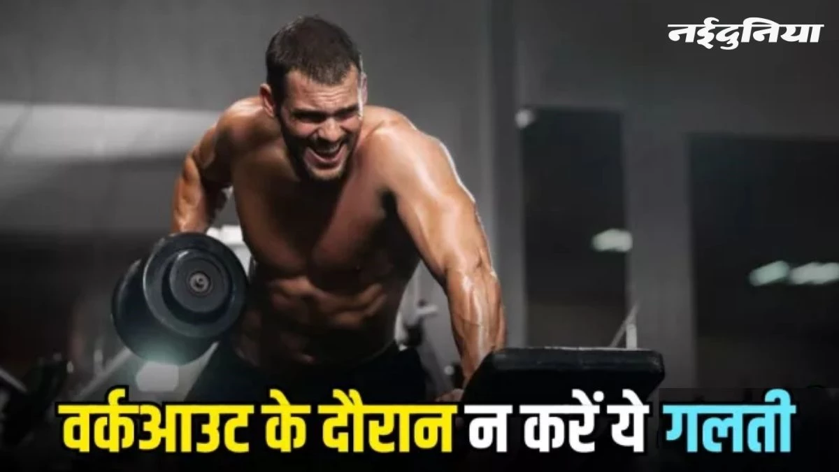 एक्सरसाइज करते समय न करें ये 5 गलतियां, पड़ जाएंगे लेने के देने
