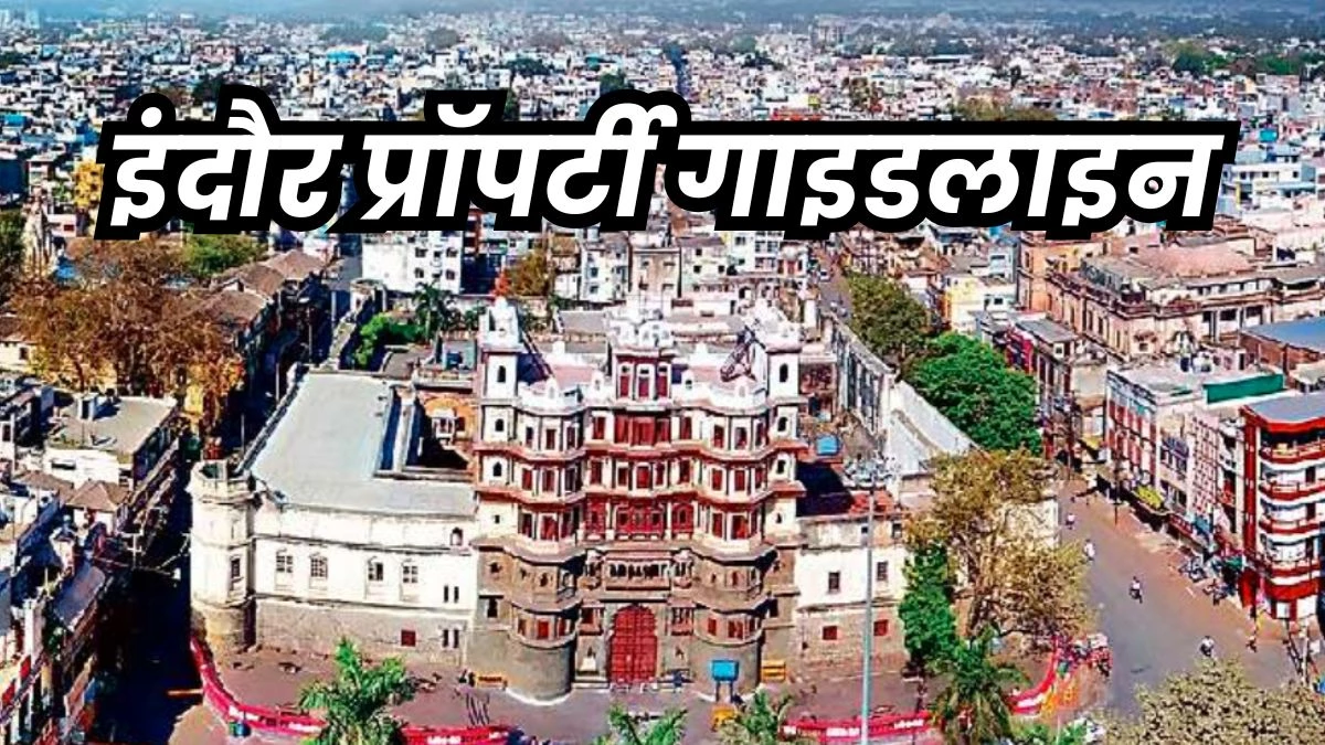 Indore Property Guideline: इंदौर में 469 लोकेशन अगली गाइडलाइन में होगी शामिल, तैयार कर रहे प्रस्ताव