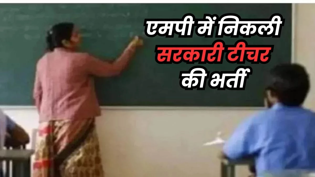 MP TET : अब 54 साल तक की अतिथि महिला शिक्षक बन सकती है शिक्षक, नौ साल की आयु सीमा बढ़ाई गई