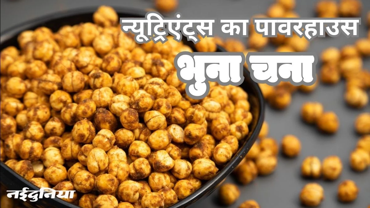 भुने चने के बेमिसाल फायदे, रोज सुबह एक मुठ्ठी खाएं और देखें कमाल