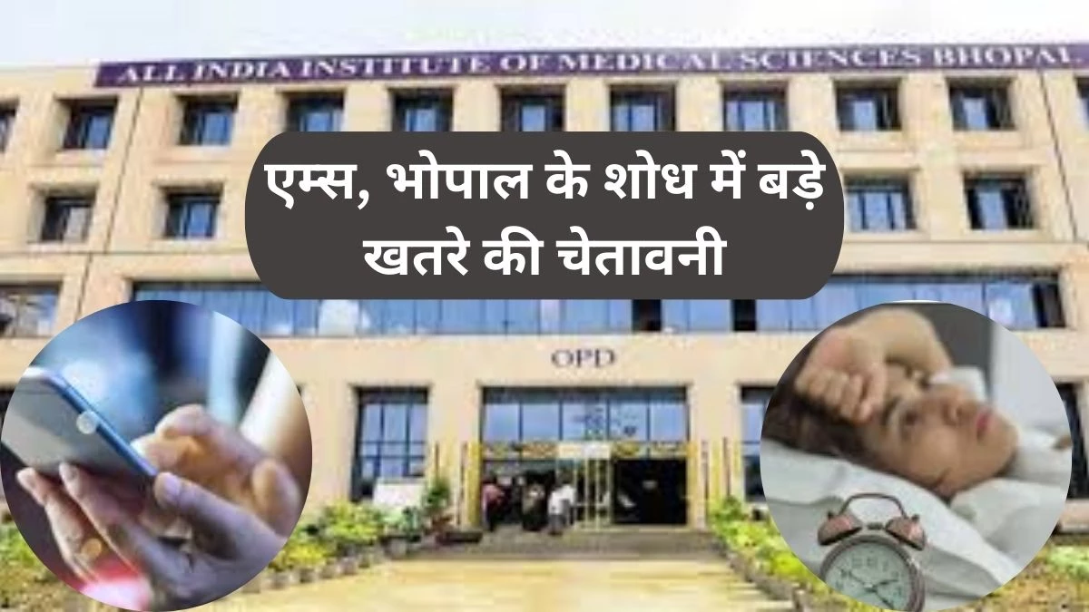 मोबाइल की लत और  रात को जागने से बढ़ रहा कैंसर का खतरा, एम्स भोपाल के शोध में बड़े खतरे की चेतावनी