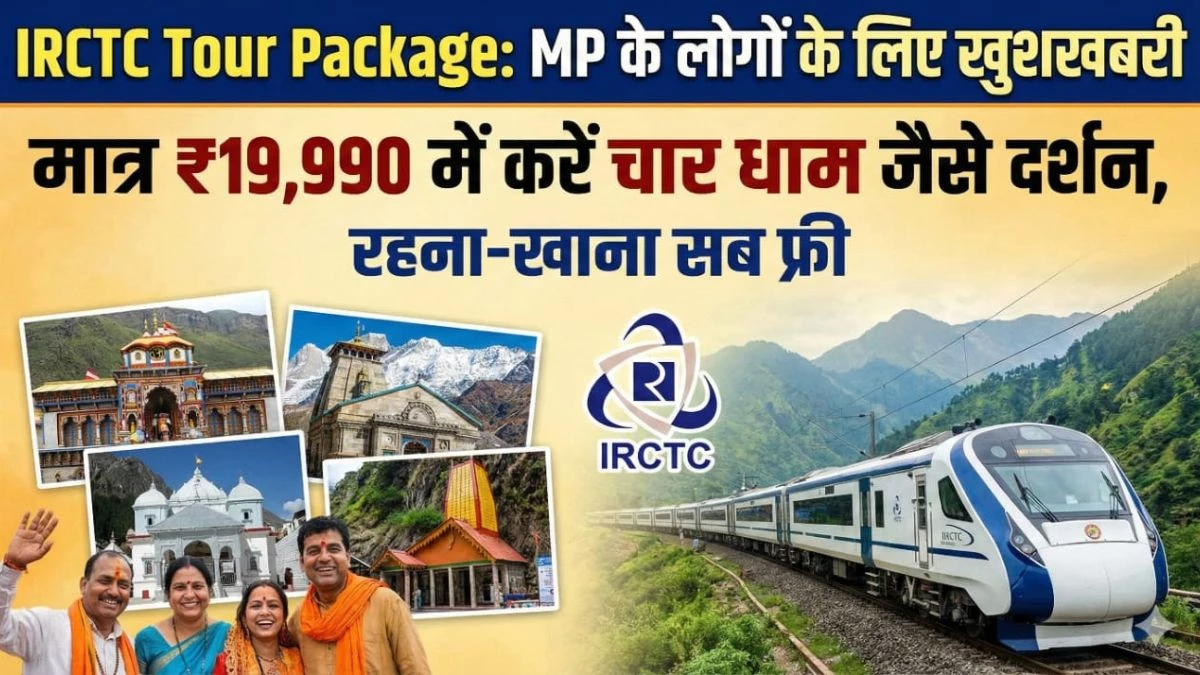IRCTC Tour Package: MP के लोगों के लिए खुशखबरी, मात्र ₹19,990 में करें चार धाम जैसे दर्शन, रहना-खाना सब फ्री