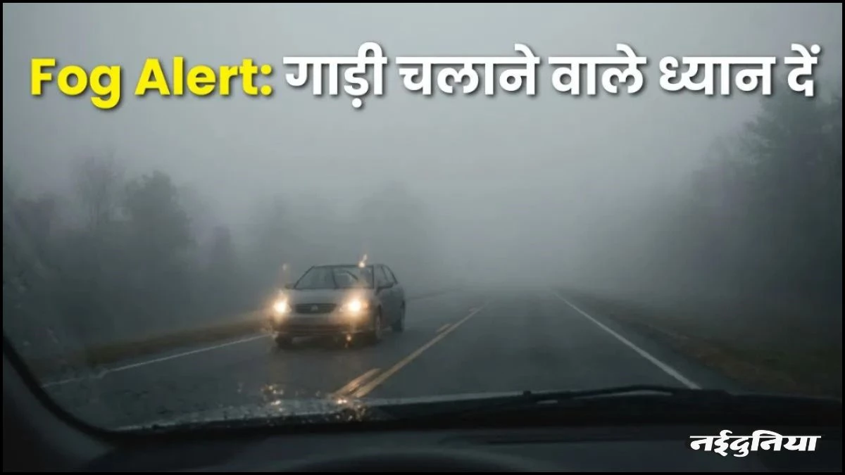 कड़कड़ाती ठंड और कोहरे का कहर, सड़क पर जब विजिबिलिटी हो जाए जीरो, तो सुरक्षित सफर के लिए अपनाएं ये टिप्स