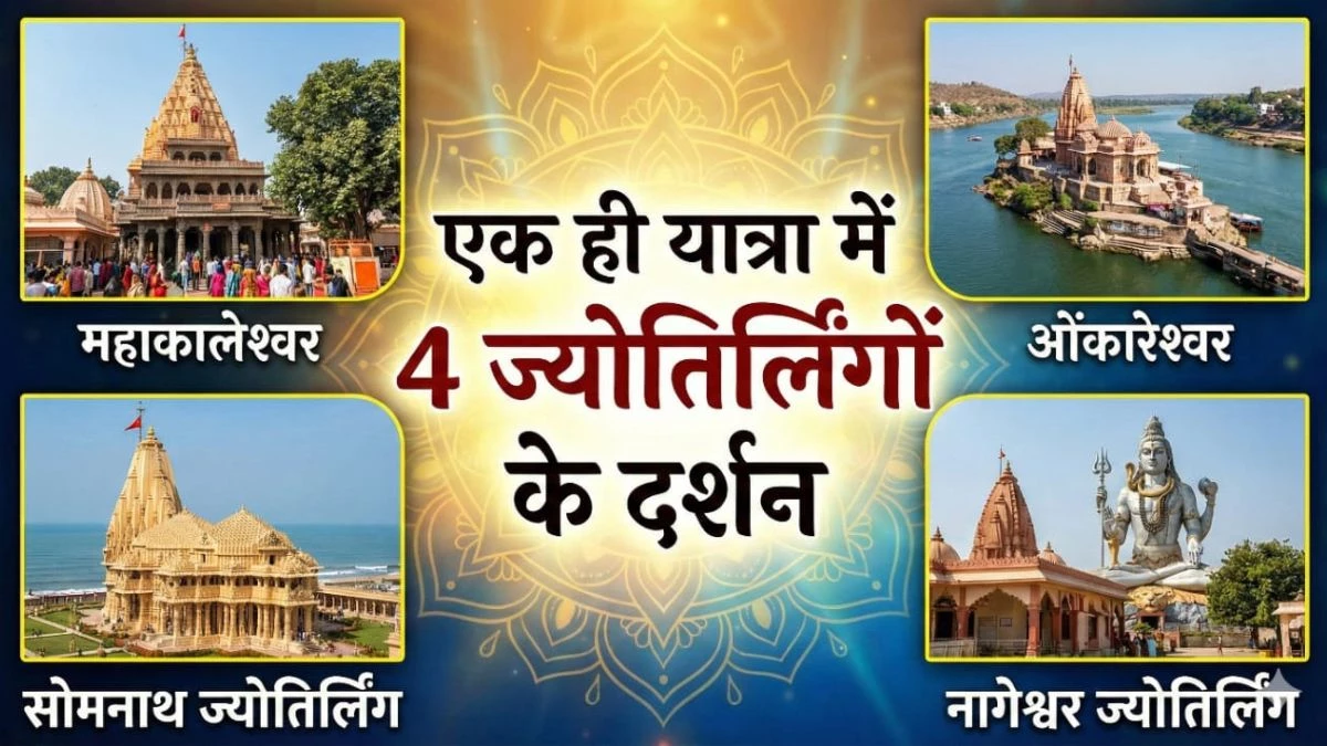 IRCTC Tour Package: शिव भक्तों के लिए रेलवे की सौगात, मात्र ₹18,850 में करें 4 ज्योतिर्लिंगों के दर्शन, पैकेज में रहना-खाना सब फ्री