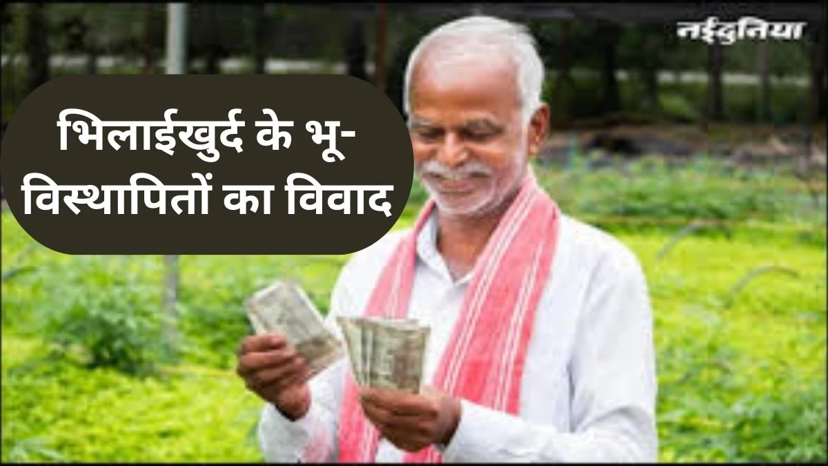 62 साल बाद 300 विस्थापितों को मिलेगा मुआवजा, नौकरी में प्राथमिकता देने पर भी सहमति