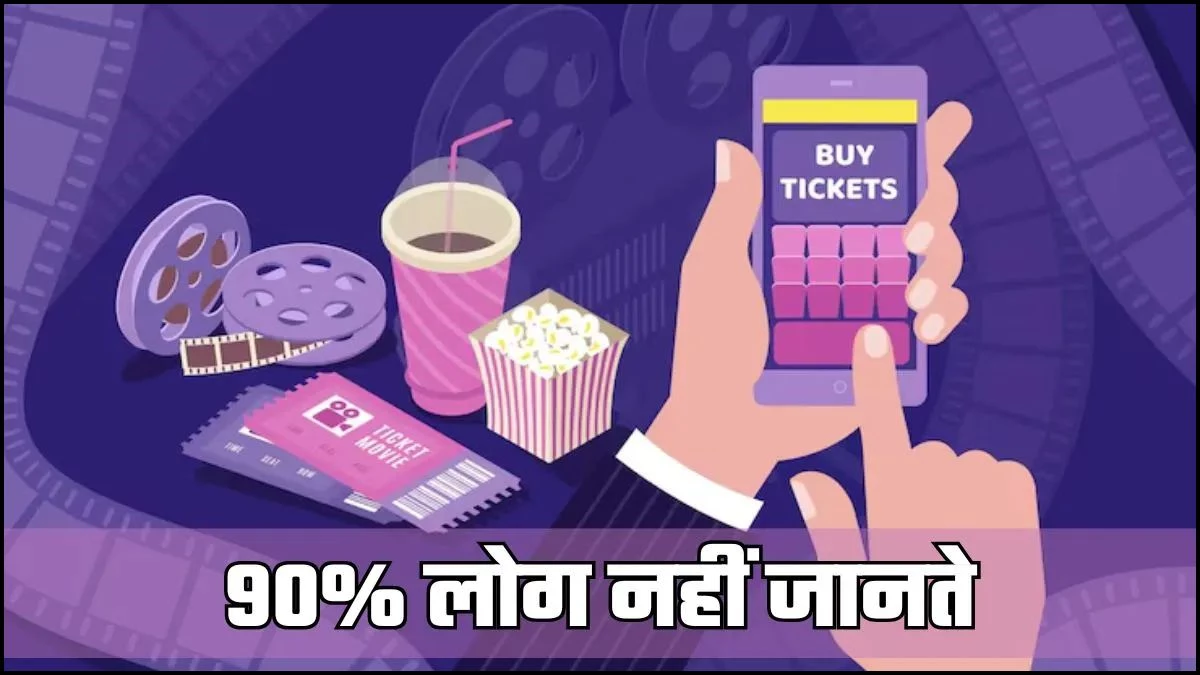 मूवी लवर्स प्रेमियों के लिए काम की खबर, एक ही सीट दो लोगों को क्यों नहीं मिलती? पढ़ें इसके पीछे की जादुई टेक्नोलॉजी