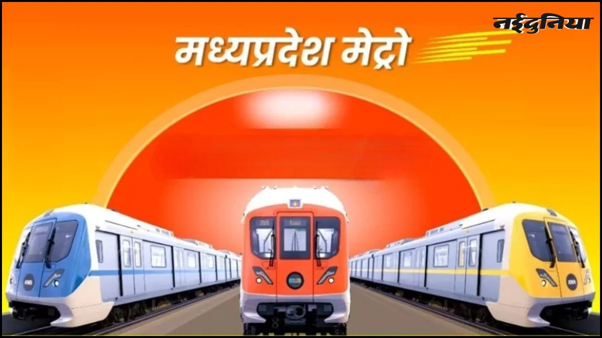 MP मेट्रो में बड़ी छंटनी... 9 कर्मचारी बाहर, डेढ़ दर्जन और रडार पर, बिना कारण बताए सेवाएं समाप्त करने से मचा हड़कंप