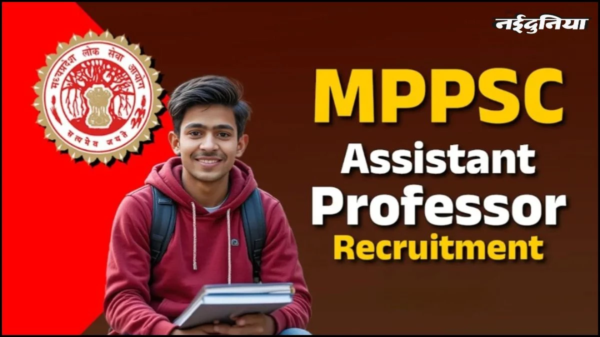 MPPSC असिस्टेंट प्रोफेसर भर्ती: 8000 उम्मीदवारों का इंतजार होगा खत्म, फरवरी-मार्च में शुरू हो सकते हैं इंटरव्यू