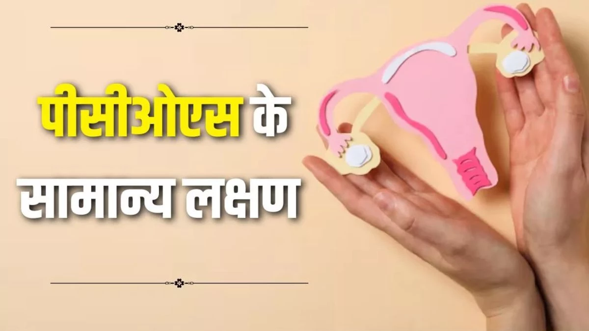 मोटापे से लेकर बाल झड़ने तक... कम उम्र में बढ़ता PCOS का खतरा, इन लक्षणों को न करें नजरअंदाज