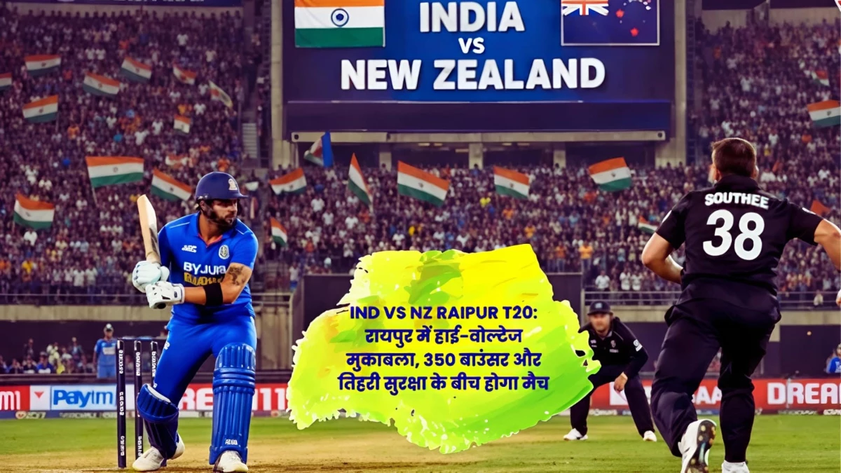 रायपुर में टी-20 का शोर, कीवियों से भिड़ेगी 'टीम इंडिया', सूर्या और हार्दिक के छक्कों का इंतजार