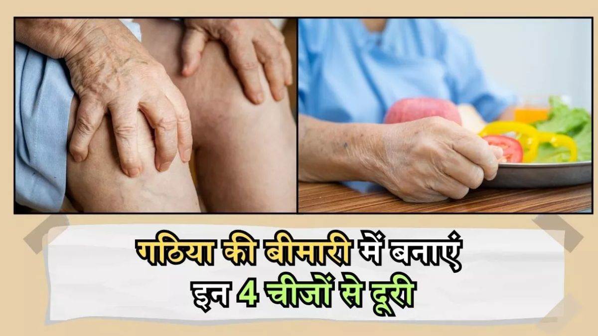 Diet for Arthritis गठिया की बीमारी इन 4 चीजों को खाने में न करें शामिल